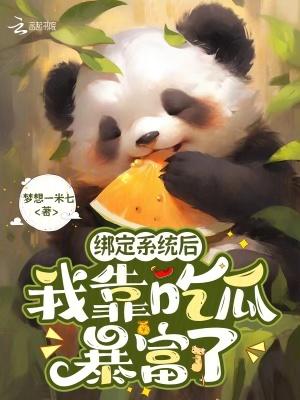 绑定系统后我栽了