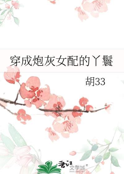 穿成炮灰女配的丫鬟by胡33