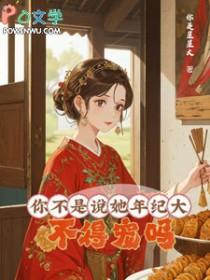 你的年龄也不算太小