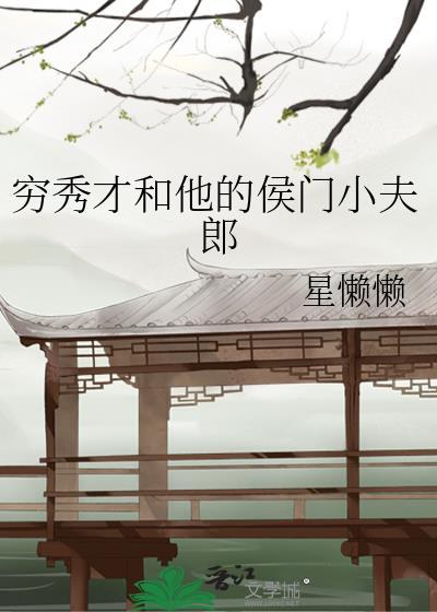 穷秀才资料