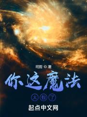你说了魔法是假的