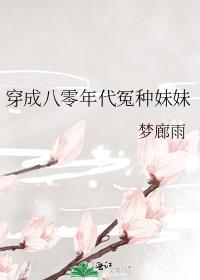 穿成八零年代冤种妹妹免费阅读