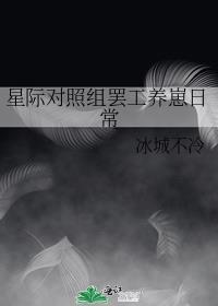星际对照组摆工养崽日常