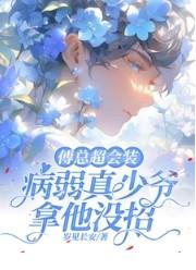 傅总超棒的