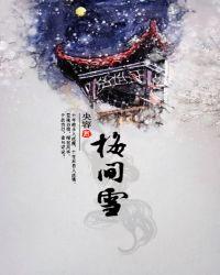 眉间雪原曲
