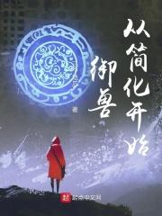 御兽进化史