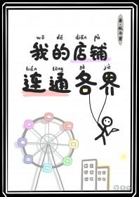 我的店铺连通各界TXT笔趣阁