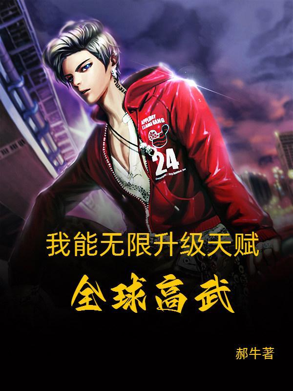全球高武之天赋系统