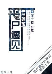 丧尸与女主恋爱