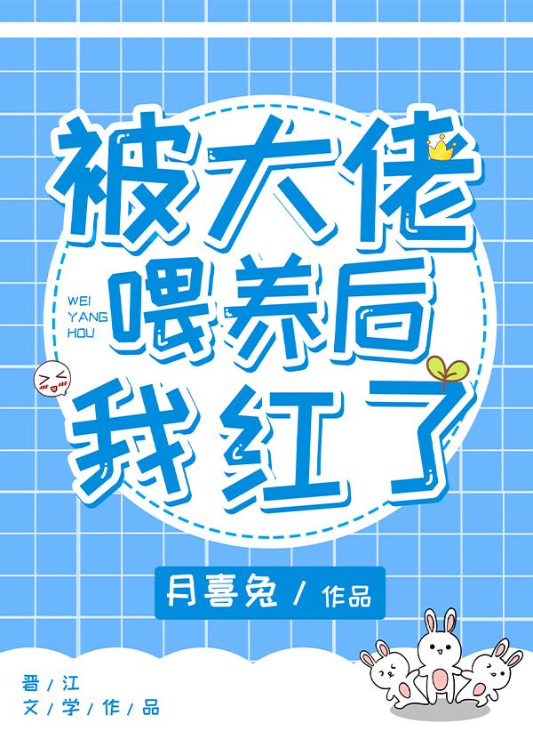 被大佬喂养后我红了txt
