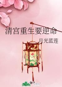 清宫重生升职记免费阅读