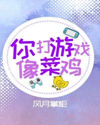 你打游戏像菜鸟(电竞)笔趣阁