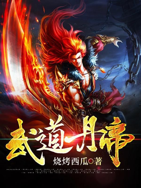 武道丹魂免费阅读