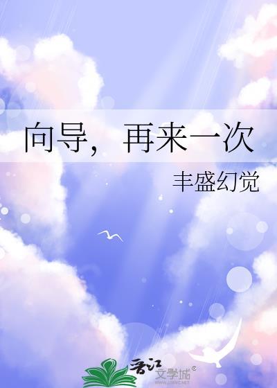 再来一次向左向右向前向后