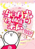 当白月光修仙穿回来后作者金坤圣