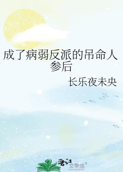 成了病弱反派的吊命人参后长