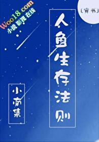 人鱼生存手册