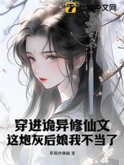 穿越诡异修仙世界