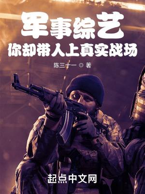 军事综艺