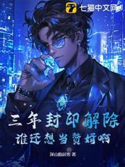 三年封侯八年拜相九年饿死