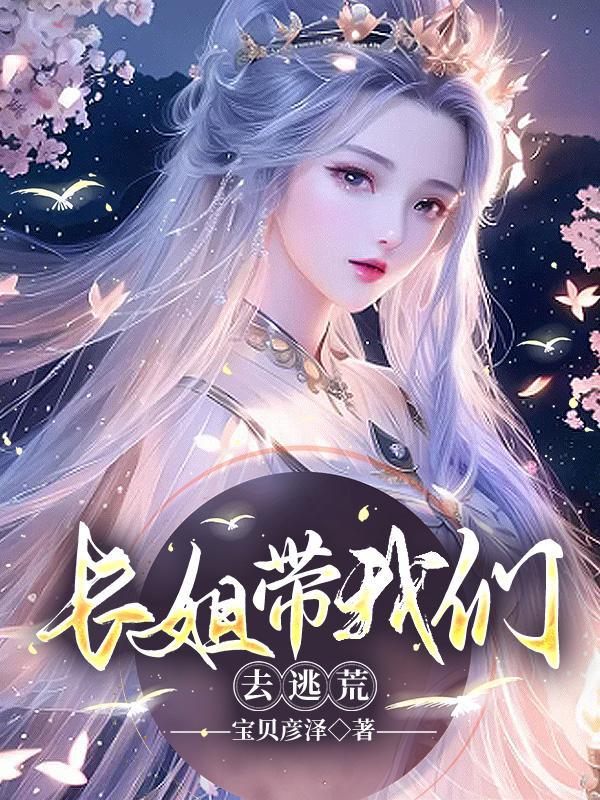 长姐带我们去逃荒TXT李云茉