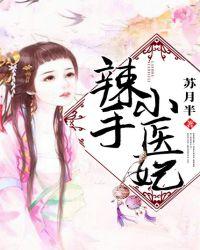 辣手小医妃这个王爷不经撩 慕简