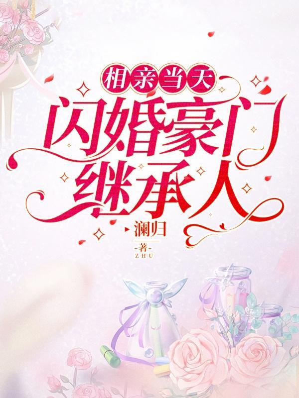 相亲然后闪婚的