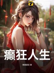癫狂人生 本杰明·罗斯 在线看