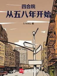 四合院从五八年开始最新章节列表