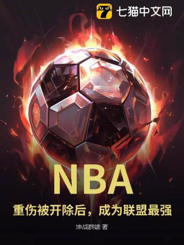 nba重伤被开除后