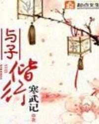 与子偕行中行的意思