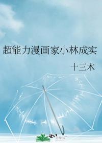 超能力漫画家小林成实观影体