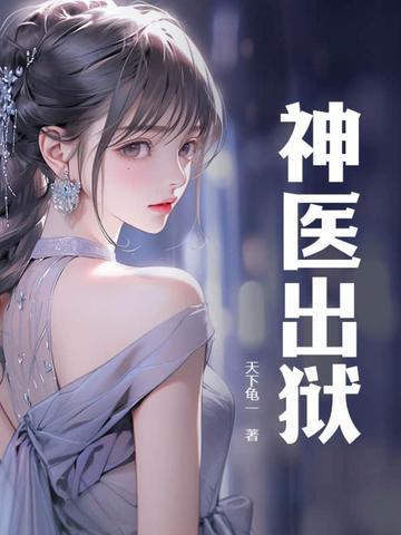 神医出狱老虎来咯