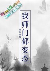 我师门都变态(NP)by咸鱼