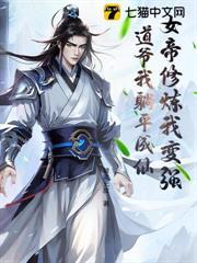 女帝修炼攻略
