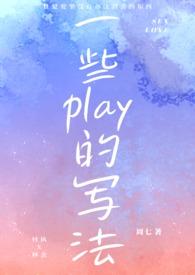 一些play的写法(1V1 H)作者周七