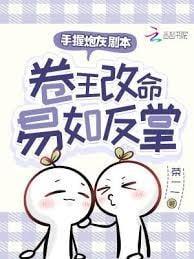 卷王改命易如反掌txt