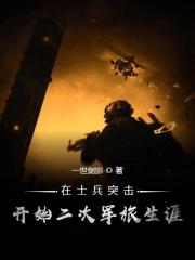在士兵突击开始的二次军旅生涯123