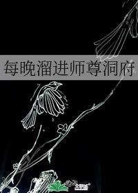 每晚溜进师尊洞府笔趣阁
