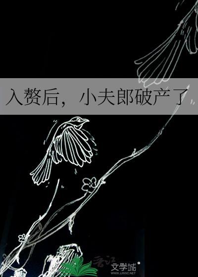 入赘后