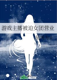 游戏主播女神