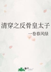 清穿反骨皇太子虾