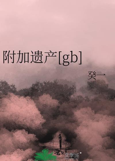 附加遗产[gb