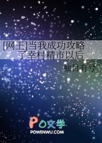 网王之当我成功嫖了幸村精市之后免费全文