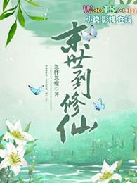 末世修仙漫画