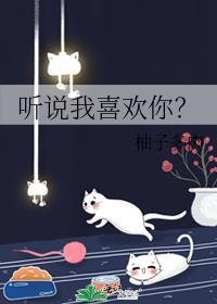 听说我喜欢你宁想是谁的孩子