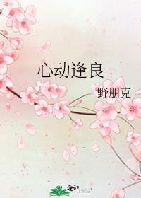 心动逢良晋江