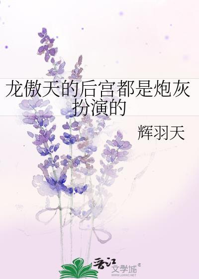 龙傲天的后宫都是炮灰扮演的_辉羽天