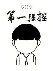史上第一强控为什么不更新了