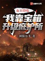 血日降临我靠宝箱升级庇护所TXT全集